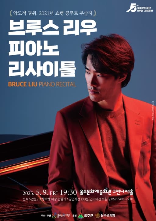 브루스 리우 피아노 리사이틀 [울산]
