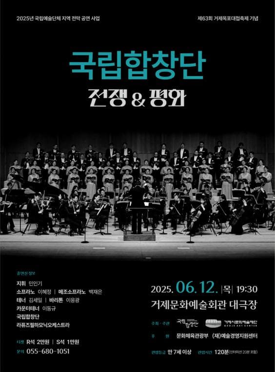 제63회 거제옥포대첩축제 기념공연, 국립합창단: 전쟁 그리고 평화 [거제]