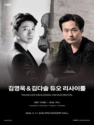 김영욱 & 김다솔 듀오 리사이틀 [통영]