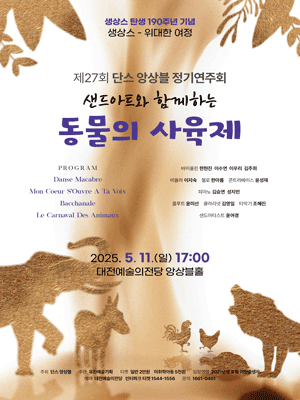제27회 단스앙상블 정기연주회: 샌드아트와 함께하는 동물의 사육제 [대전]
