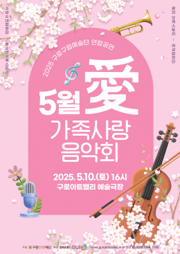 구로구립예술단 연합공연: 5월愛 가족사랑 음악회