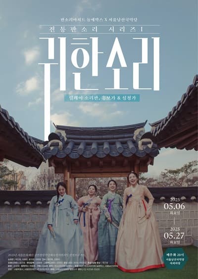 판소리아지트 놀애박스 X 서울남산국악당 전통판소리 시리즈 Ⅰ: 귀한 소리
