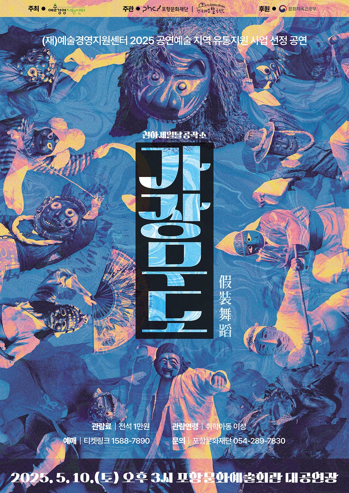 가장무도 [포항]