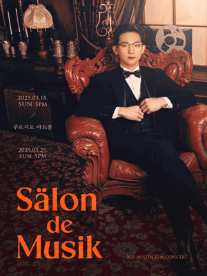 오스틴킴 콘서트: Salon de Musik