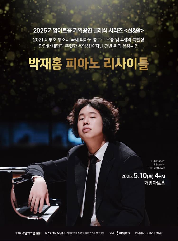 박재홍 피아노 리사이틀