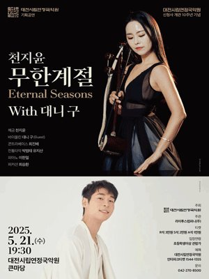 천지윤의 ∞ 무한계절 Eternal Seasons With 대니 구 [대전]