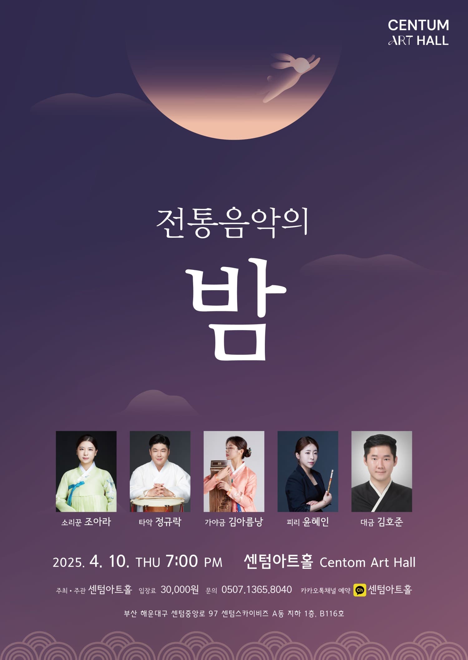 전통음악의 밤 [부산]