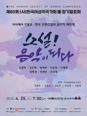 제80회 (사) 한국여성작곡가회 봄 정기발표회