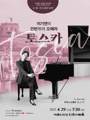 이기연의 건반위의 오페라, 토스카