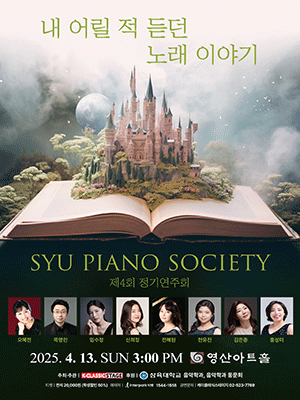 제4회 SYU PIANO SOCIETY 정기연주회