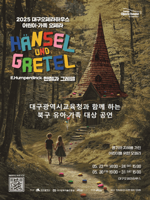 헨젤과 그레텔 [대구]