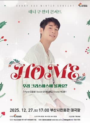 대니 구 윈터 콘서트: HOME [부산]