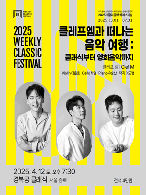 위클리 클래식 페스티벌, 클레프 엠: 클래식부터 영화음악까지