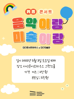 키즈콘서트: 예술 놀이터, 음악이랑 미술이랑! [대구]