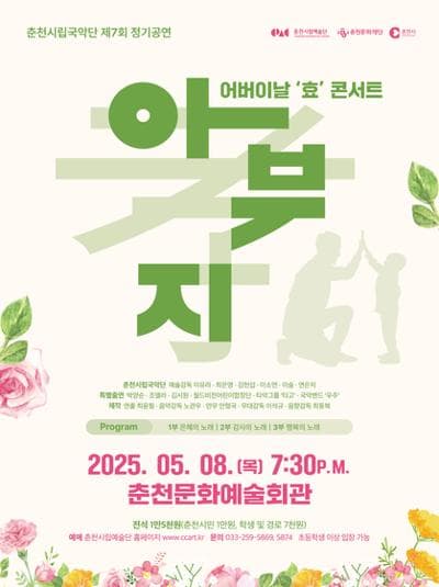 제7회 춘천시립국악단 정기공연, 어버이날 효 콘서트: 아부지