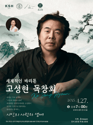 세계적인 바리톤 고성현 독창회: 김연준 가곡 콘서트, 시인의 사랑과 생애