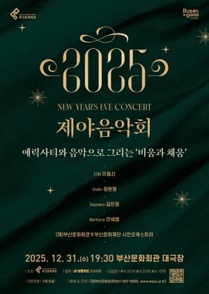 제야음악회 [부산]