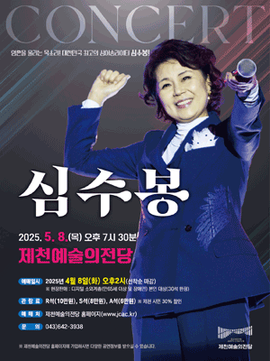 심수봉 콘서트 [제천]