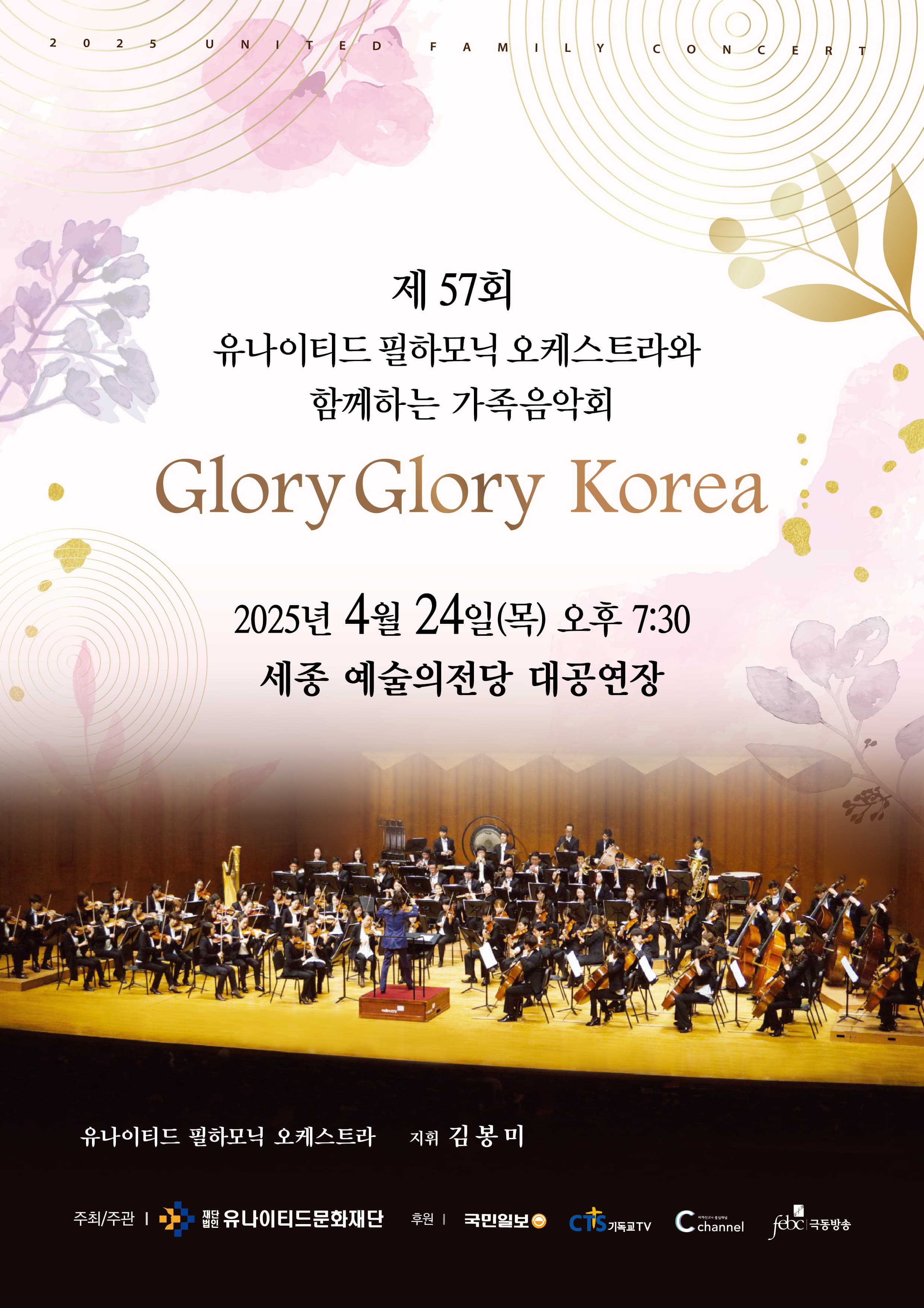 제57회 유나이티드 필하모닉 오케스트라와 함께하는 가족음악회: Glory Glory Korea [세종]