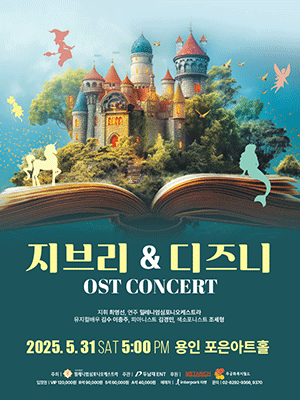 지브리 & 디즈니 OST 콘서트 [용인]