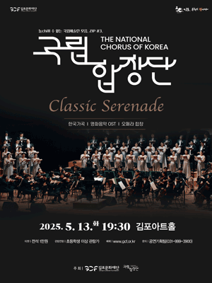 국립합창단과 함께하는 Classic Serenade [김포]