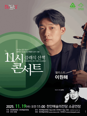 해설이 있는 11시 콘서트, 첼리스트 이원해 (11월)