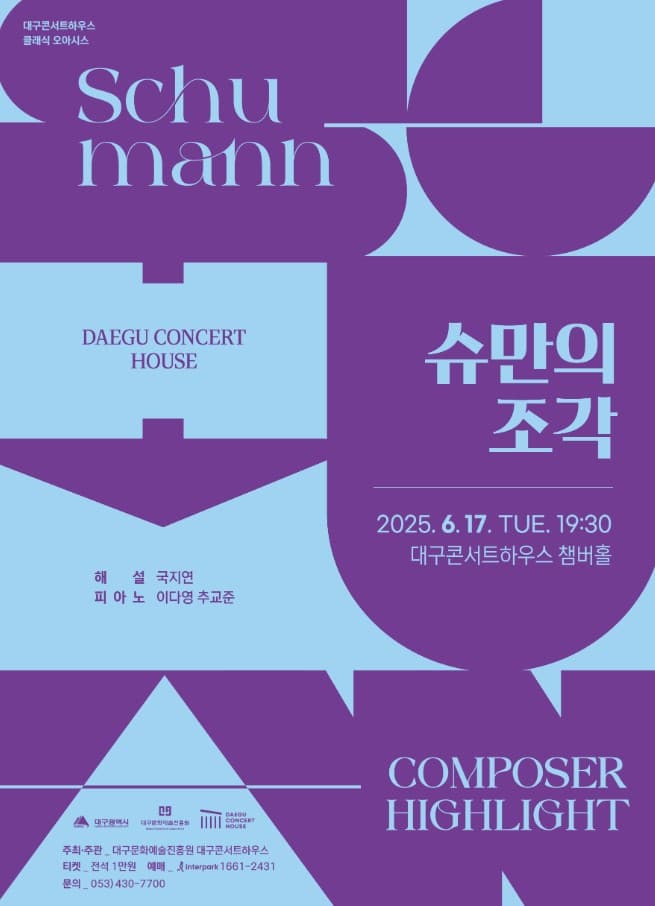 컴포저 하이라이트: 슈만의 조각 [대구]