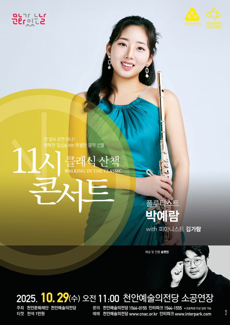 해설이 있는 11시 콘서트, 플루티스트 박예람 (10월)
