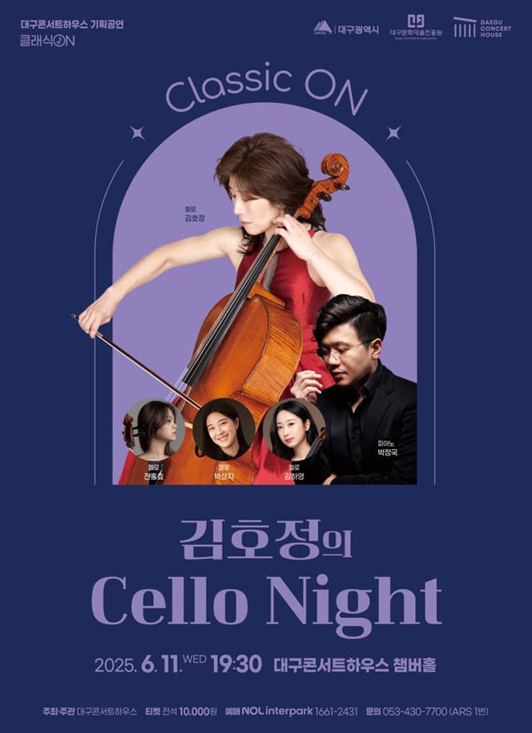 클래식 온: 김호정의 Cello Night [대구]