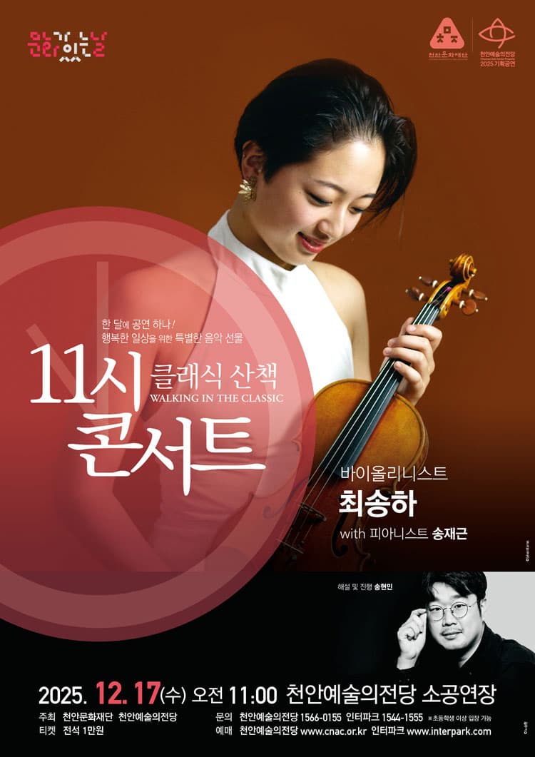 해설이 있는 11시 콘서트, 바이올리니스트 최송하 (12월)