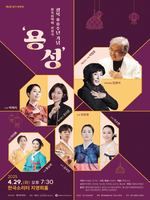 평택시립국악관현악단, 광복 80주년 기념 봉축음악회 교성곡: 용성 [평택]