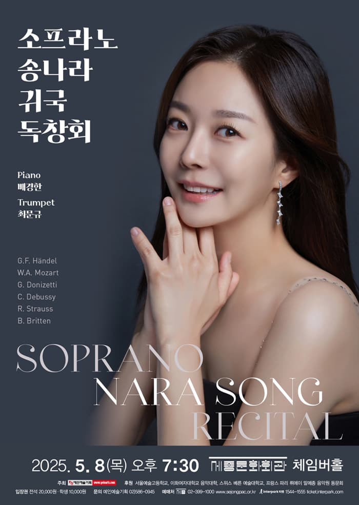 소프라노 송나라 귀국 독창회
