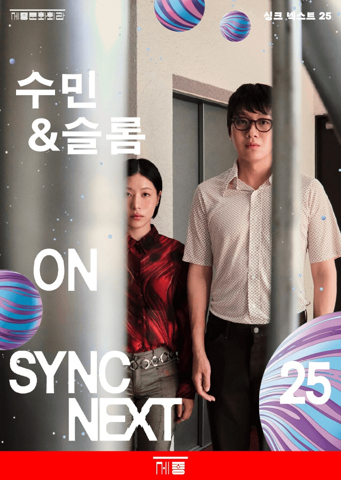싱크 넥스트 25, 수민&슬롬