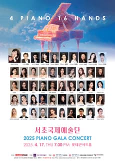 서초국제예술단 PIANO GALA CONCERT