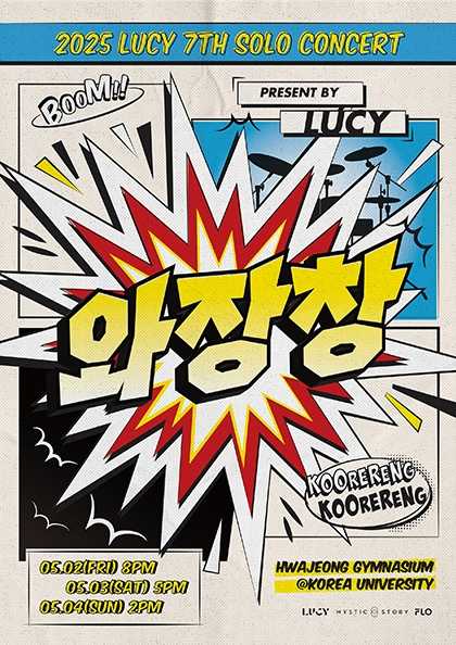 LUCY 일곱 번째 단독 콘서트: 와장창