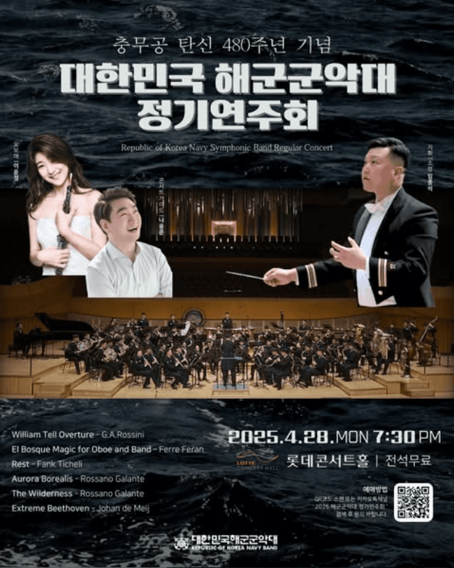 충무공 탄신 480주년 기념, 대한민국 해군군악대 정기연주회