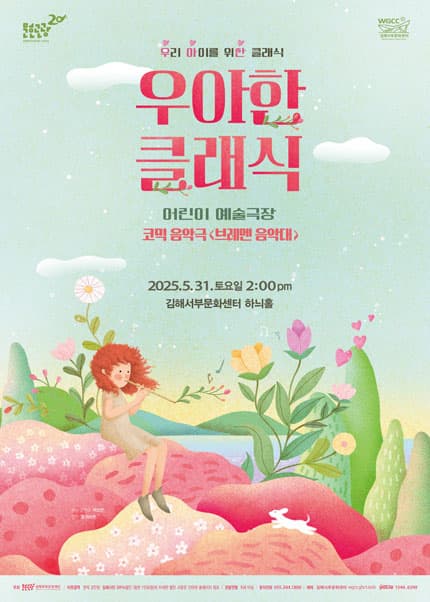 우아한 클래식, 코믹음악극 브레멘 음악대 [김해]