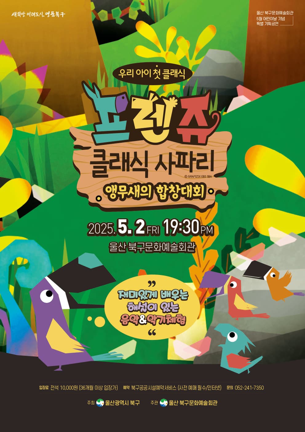 우리 아이 첫 클래식, 프렌쥬 클래식 사파리: 앵무새의 합창대회 [울산]