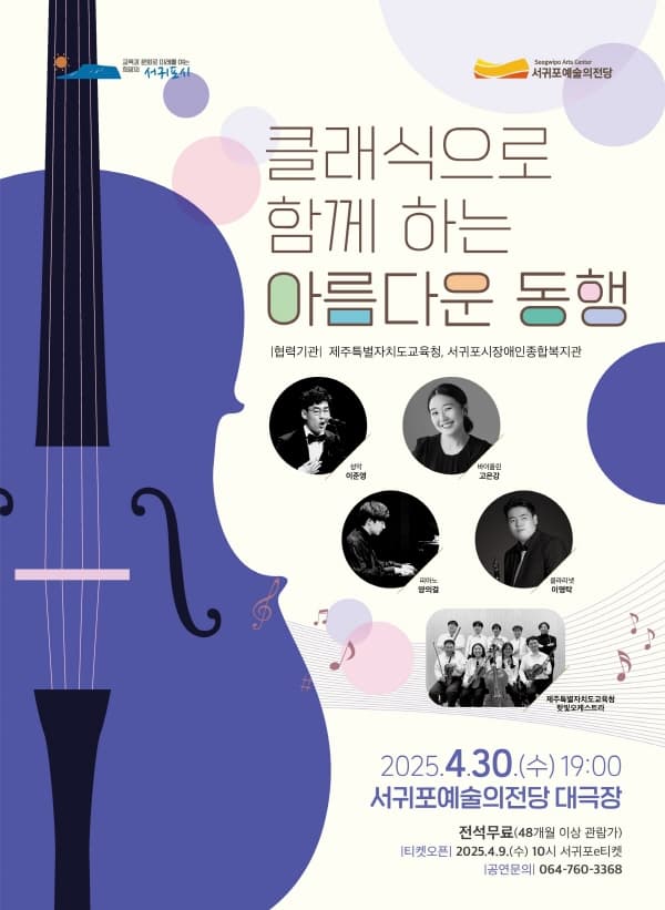 클래식으로 함께하는 아름다운 동행 [제주]