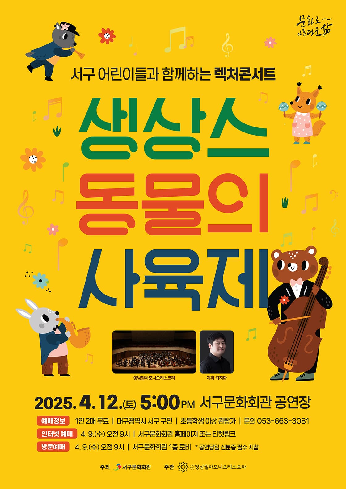 서구 어린이들과 함께하는 렉처콘서트: 동물의 사육제 [대구]