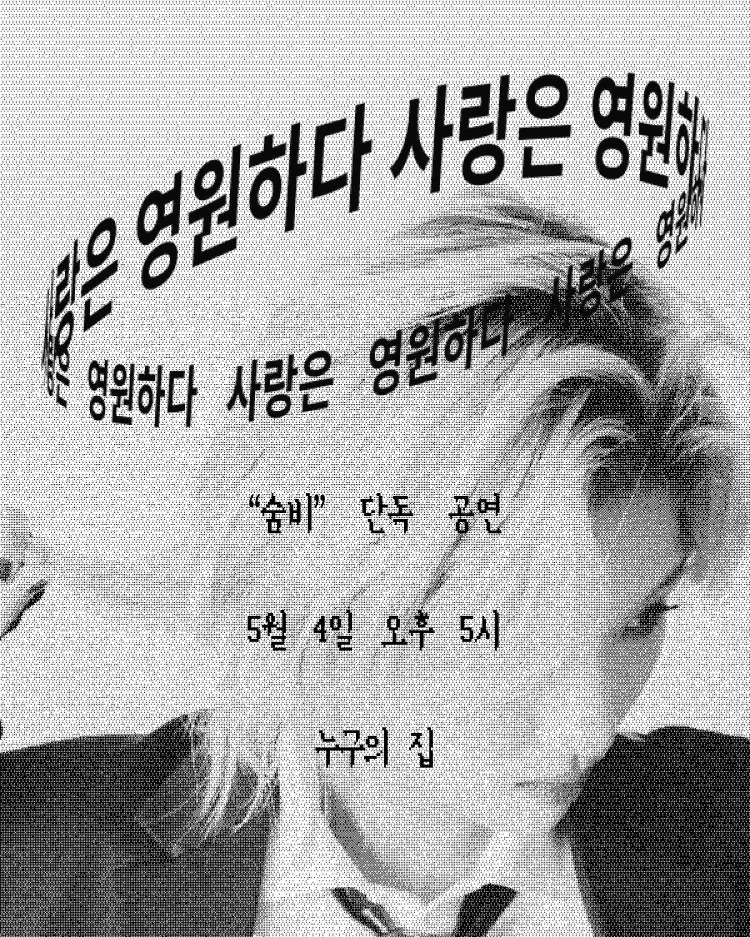 숨비 단독 공연: 사랑은 영원하다 [인천]