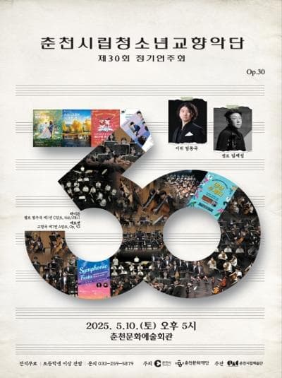제30회 춘천시립청소년교향악단 정기연주회: 공연번호 30