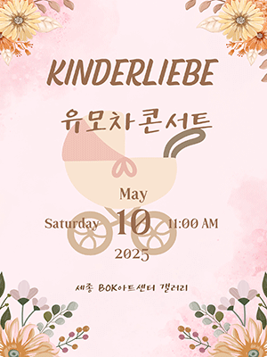 킨더리베 유모차 콘서트 [세종]