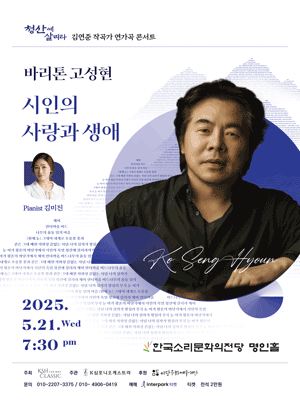 바리톤 고성현 독창회: 김연준 작곡가 연가곡 콘서트, 시인의 사랑과 생애 [전주]