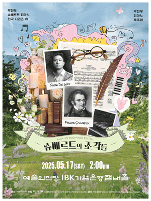 박진우 슈베르트 피아노 전곡 시리즈 Ⅵ, 슈베르트의 조각들