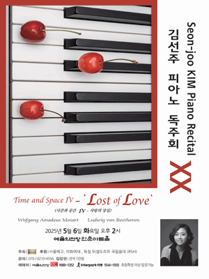 김선주 피아노 독주회 ⅩⅩ: Time and Space Ⅳ. Lost of Love