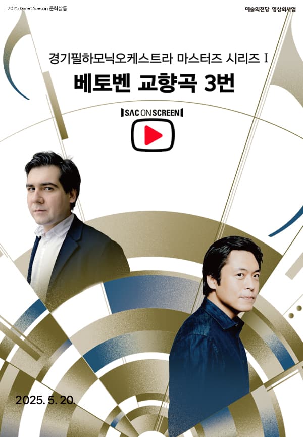 경기필하모닉오케스트라 마스터즈 시리즈I: 베토벤 교향곡 3번 (영상화)