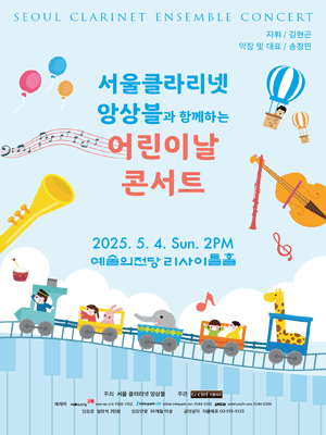 서울클라리넷앙상블과 함께하는 어린이날 콘서트