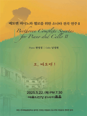 베토벤 피아노와 첼로를 위한 소나타 전곡 연주 II: 오, 베토벤!