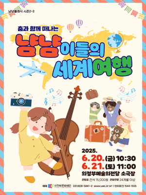 냠냠클래식 시즌 2, 2: 냠냠이들의 세계여행 [의정부]